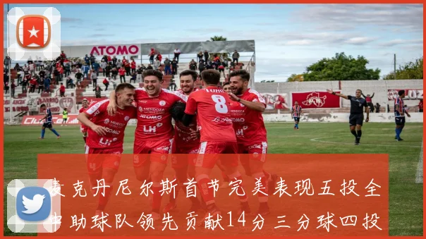 麦克丹尼尔斯首节完美表现五投全中助球队领先贡献14分三分球四投全中