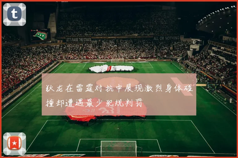 狄龙在雷霆对抗中展现激烈身体碰撞却遭遇最少犯规判罚