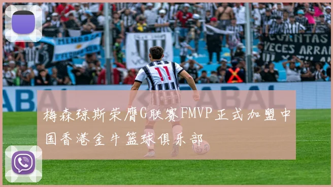 梅森琼斯荣膺G联赛FMVP正式加盟中国香港金牛篮球俱乐部