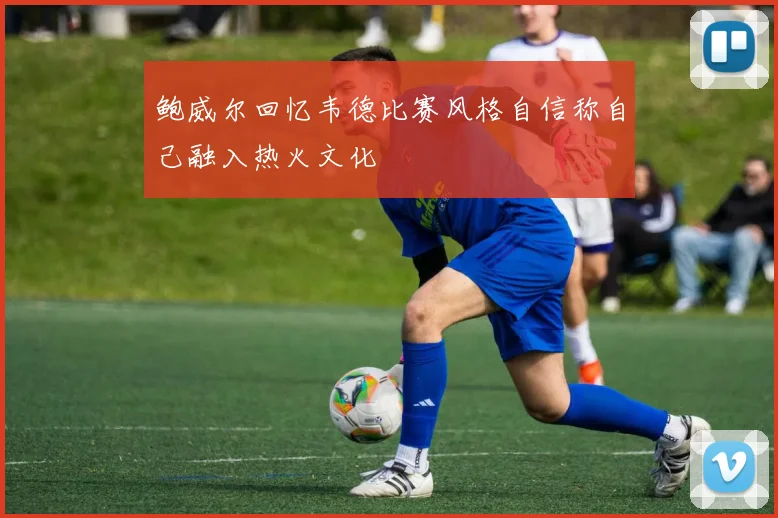 鲍威尔回忆韦德比赛风格自信称自己融入热火文化