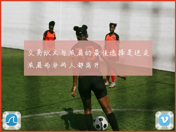 交易欧文与浓眉的最佳选择是送走浓眉而非两人都离开
