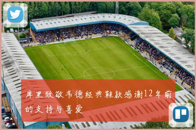 库里致敬韦德经典鞋款感谢12年前的支持与喜爱
