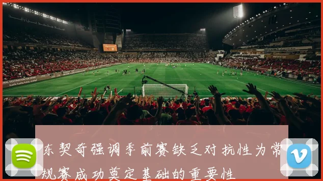 东契奇强调季前赛缺乏对抗性为常规赛成功奠定基础的重要性