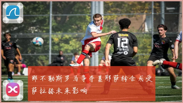 那不勒斯罗马争夺基耶萨转会或受萨拉赫未来影响