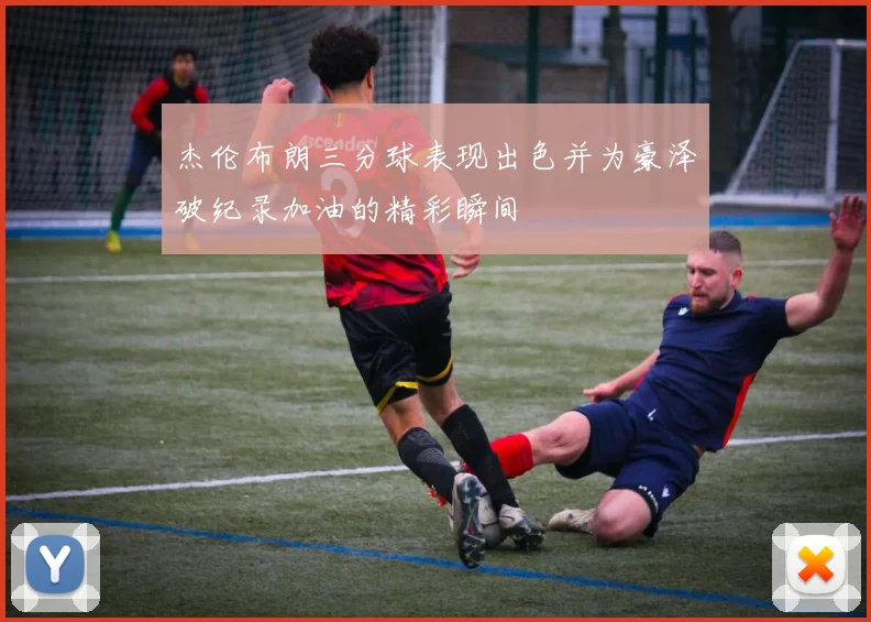 杰伦布朗三分球表现出色并为豪泽破纪录加油的精彩瞬间